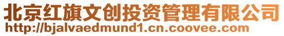 北京紅旗文創(chuàng)投資管理有限公司