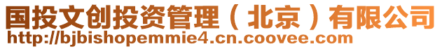 國投文創投資管理（北京）有限公司