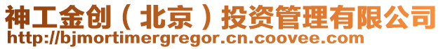 神工金創（北京）投資管理有限公司