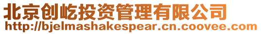 北京創(chuàng)屹投資管理有限公司