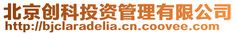 北京創科投資管理有限公司
