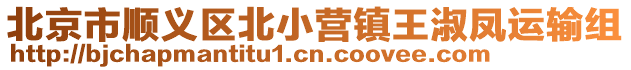 北京市順義區(qū)北小營鎮(zhèn)王淑鳳運(yùn)輸組