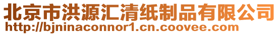 北京市洪源匯清紙制品有限公司