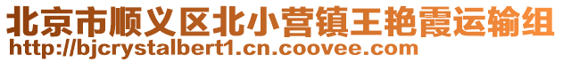 北京市順義區北小營鎮王艷霞運輸組