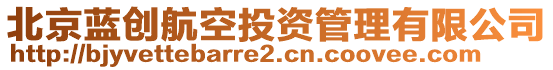 北京藍創航空投資管理有限公司