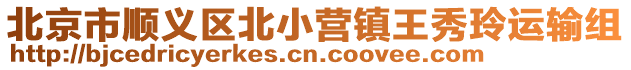 北京市順義區北小營鎮王秀玲運輸組