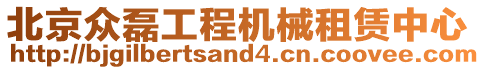 北京眾磊工程機械租賃中心