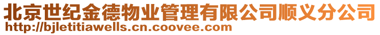 北京世紀金德物業管理有限公司順義分公司