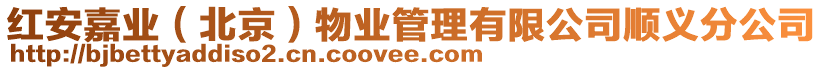 紅安嘉業（北京）物業管理有限公司順義分公司