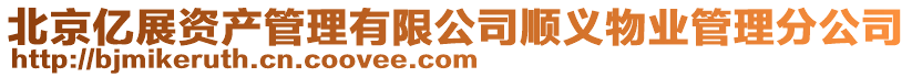 北京億展資產管理有限公司順義物業管理分公司