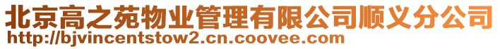 北京高之苑物業管理有限公司順義分公司
