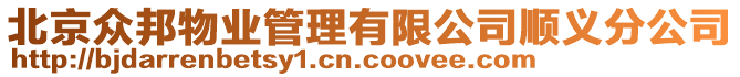 北京眾邦物業管理有限公司順義分公司