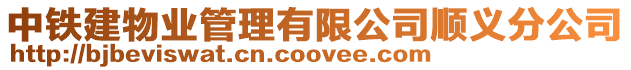中鐵建物業(yè)管理有限公司順義分公司