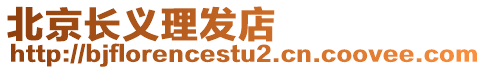北京長義理發(fā)店
