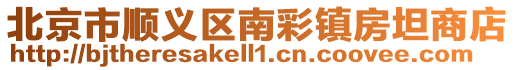 北京市順義區南彩鎮房坦商店