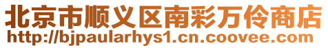 北京市順義區南彩萬伶商店