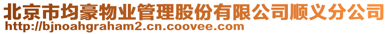 北京市均豪物業(yè)管理股份有限公司順義分公司