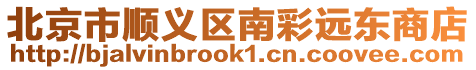 北京市順義區(qū)南彩遠(yuǎn)東商店