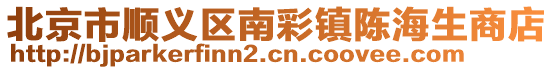 北京市順義區南彩鎮陳海生商店