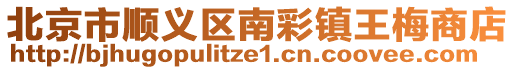 北京市順義區南彩鎮王梅商店