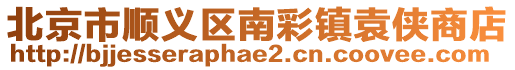 北京市順義區(qū)南彩鎮(zhèn)袁俠商店
