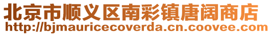 北京市順義區(qū)南彩鎮(zhèn)唐闊商店