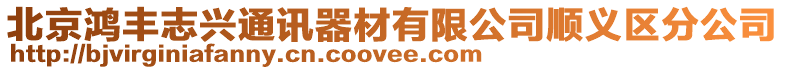 北京鴻豐志興通訊器材有限公司順義區(qū)分公司