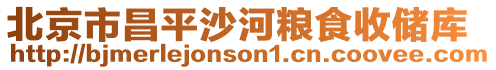 北京市昌平沙河糧食收儲庫