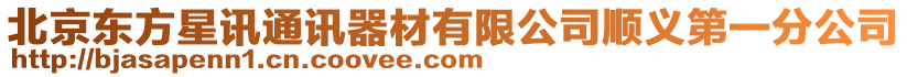 北京東方星訊通訊器材有限公司順義第一分公司