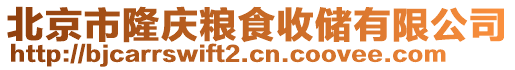 北京市隆慶糧食收儲有限公司
