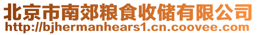 北京市南郊糧食收儲有限公司