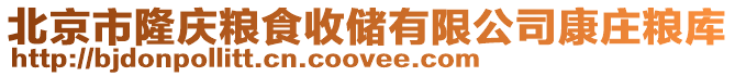 北京市隆慶糧食收儲有限公司康莊糧庫