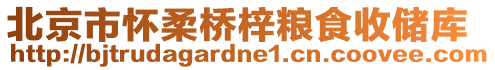 北京市懷柔橋梓糧食收儲庫