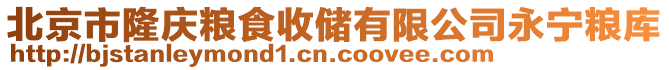 北京市隆慶糧食收儲有限公司永寧糧庫