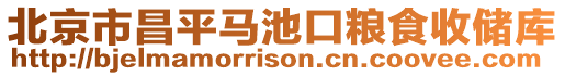 北京市昌平馬池口糧食收儲庫