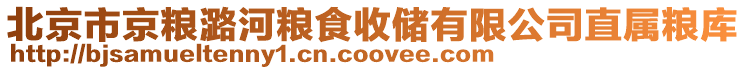 北京市京糧潞河糧食收儲有限公司直屬糧庫