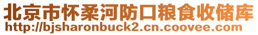 北京市懷柔河防口糧食收儲庫
