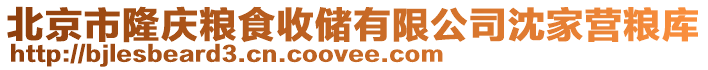 北京市隆慶糧食收儲有限公司沈家營糧庫