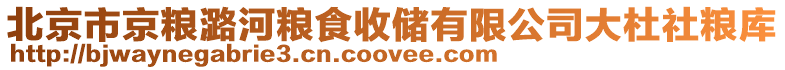 北京市京糧潞河糧食收儲有限公司大杜社糧庫