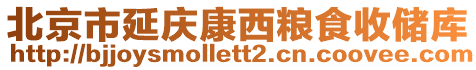 北京市延慶康西糧食收儲庫