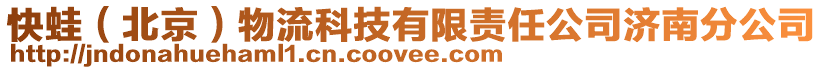快蛙(北京)物流科技有限責任公司濟南分公司