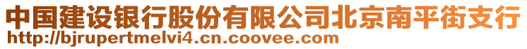 中國建設銀行股份有限公司北京南平街支行