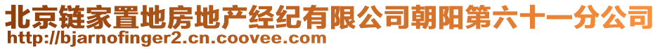 北京鏈家置地房地產經紀有限公司朝陽第六十一分公司