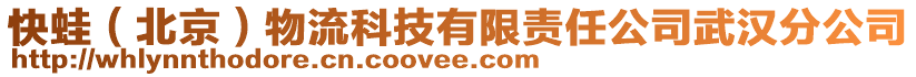 快蛙(北京)物流科技有限責(zé)任公司武漢分公司