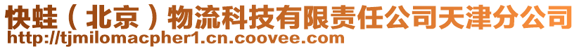 快蛙(北京)物流科技有限責任公司天津分公司