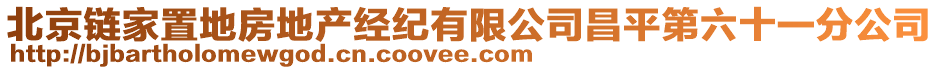 北京鏈家置地房地產(chǎn)經(jīng)紀(jì)有限公司昌平第六十一分公司