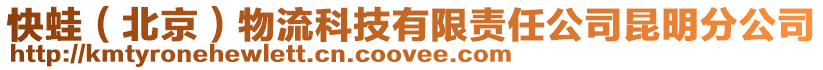 快蛙（北京）物流科技有限責任公司昆明分公司