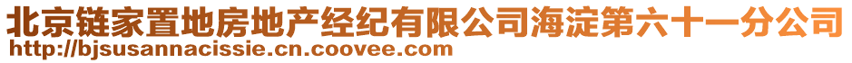 北京鏈家置地房地產經紀有限公司海淀第六十一分公司