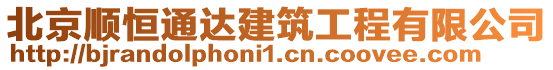 北京順恒通達建筑工程有限公司