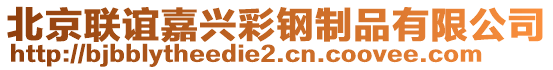 北京聯誼嘉興彩鋼制品有限公司